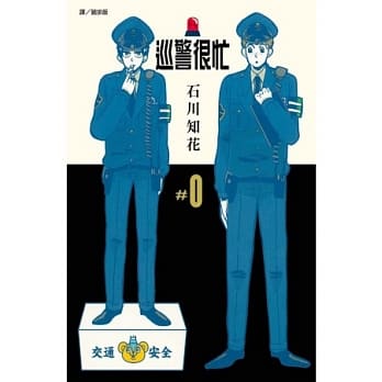 巡警很忙＃0 全 pdf epub mobi 电子书 下载