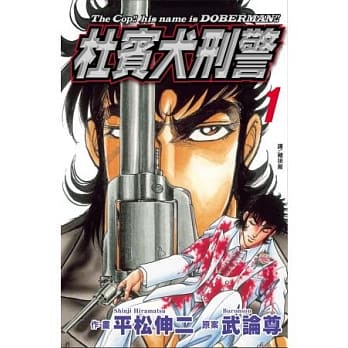 杜宾犬刑警 1 pdf epub mobi 电子书 下载