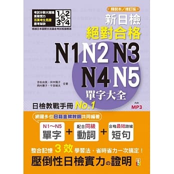 新日检绝对合格N1,N2,N3,N4,N5单字大全 精装本 修订本（25K+ MP3） pdf epub mobi 电子书 下载