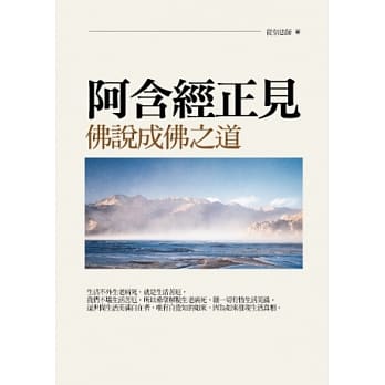 阿含经正见：佛说成佛之道 pdf epub mobi 电子书 下载