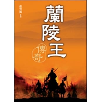 兰陵王传奇 pdf epub mobi 电子书 下载