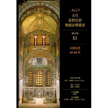 以赛亚书40-66章：ACCS 旧约篇XI pdf epub mobi 电子书 下载