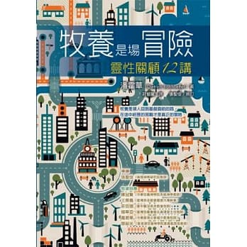 牧养是场冒险：灵性关顾12讲 pdf epub mobi 电子书 下载