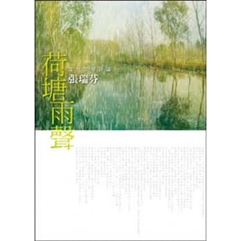 荷塘雨声：当代文学评论 pdf epub mobi 电子书 下载