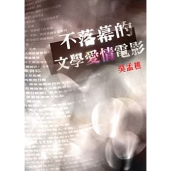 不落幕的文学爱情电影 pdf epub mobi 电子书 下载