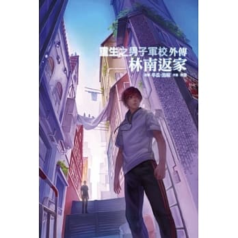 重生之男子军校 外传 林南返家 pdf epub mobi 电子书 下载