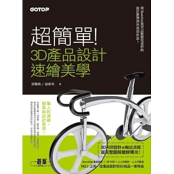超简单！3D产品设计速绘美学：用SketchUp就可以轻松完成你的设计梦想与3D列印作品！(★3D列印流程超完整图解抢鲜曝光★) pdf epub mobi 电子书 下载