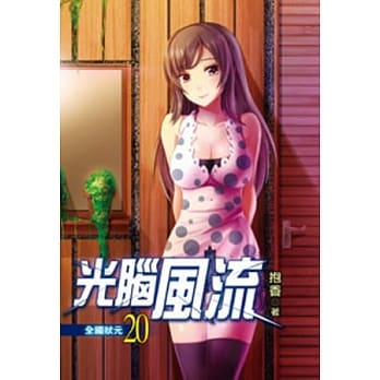 光脑风流20 pdf epub mobi 电子书 下载