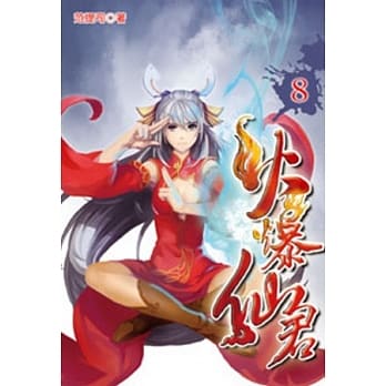 火爆仙君08 pdf epub mobi 电子书 下载