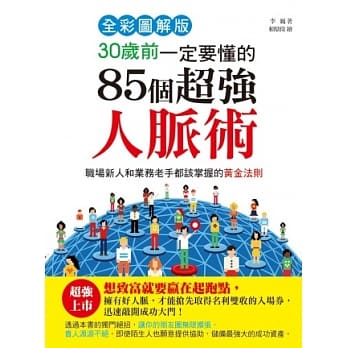 30岁前一定要懂的85个超强人脉术【全彩图解版】 pdf epub mobi 电子书 下载