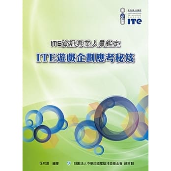 ITE游戏企划应考秘笈 pdf epub mobi 电子书 下载