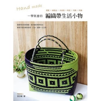 一学就会的编织带生活小物 pdf epub mobi 电子书 下载