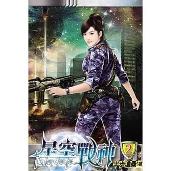 星空战神02 pdf epub mobi 电子书 下载
