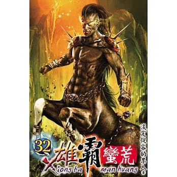 雄霸蛮荒32 pdf epub mobi 电子书 下载