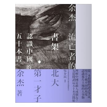 流亡者的书架：认识中国的50本书 pdf epub mobi 电子书 下载