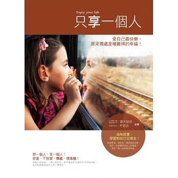 只享一个人：爱自己最快乐，原来独处是种难得的幸福！ pdf epub mobi 电子书 下载