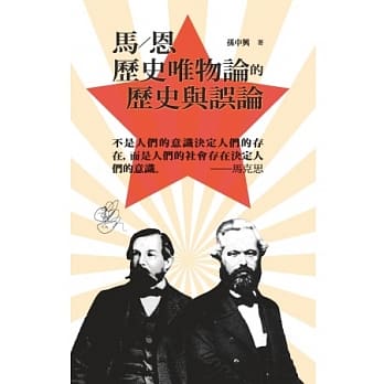 马／恩历史唯物论的历史与误论 pdf epub mobi 电子书 下载