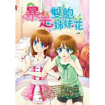 暴走双胞姊妹花 pdf epub mobi 电子书 下载