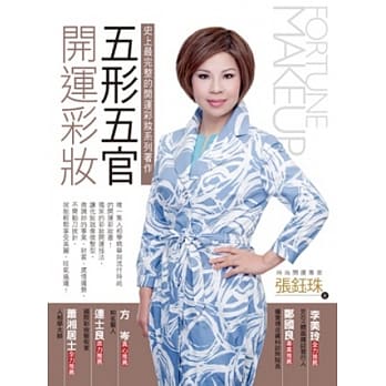 五形五官开运彩妆：独创开运彩妆书！让化妆就像微整型，旺气造运！ pdf epub mobi 电子书 下载