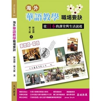 海外华语教学职场要诀：从日本的课堂与生活说起 pdf epub mobi 电子书 下载
