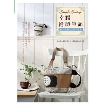 Simple Sewing 幸福缝纫笔记：43件必备的生活手作提案 pdf epub mobi 电子书 下载