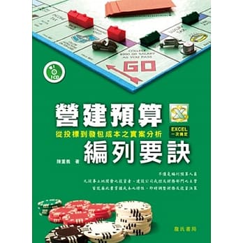 营建预算编列要诀：从投标到发包成本之实案分析（附光碟） pdf epub mobi 电子书 下载