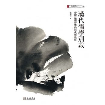 汉代儒学别裁：帝国意识形态的形成与发展 pdf epub mobi 电子书 下载