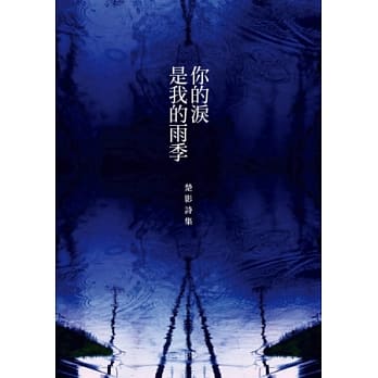 你的泪是我的雨季：楚影诗集 pdf epub mobi 电子书 下载