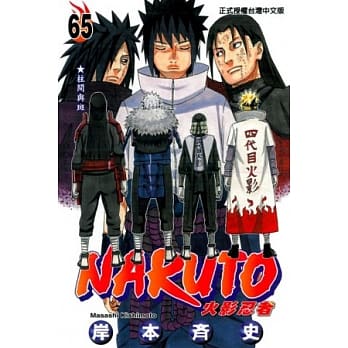 火影忍者 65 pdf epub mobi 电子书 下载