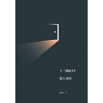 十三姨KTV杀人事件 pdf epub mobi 电子书 下载