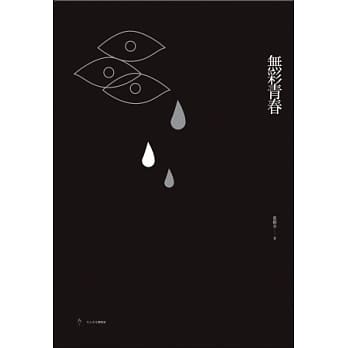 无彩青春 pdf epub mobi 电子书 下载