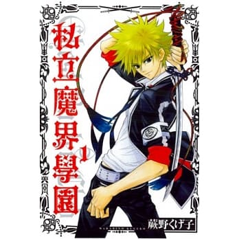 私立魔界学园 1 pdf epub mobi 电子书 下载