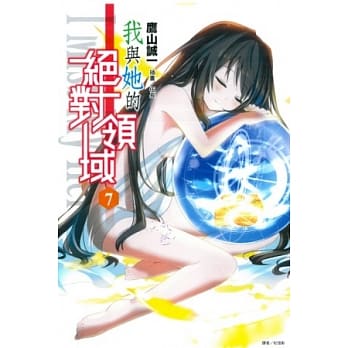 我与她的绝对领域 7 pdf epub mobi 电子书 下载