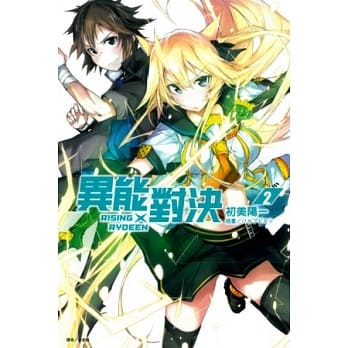 RISING×RYDEEN 异能对决 2 pdf epub mobi 电子书 下载