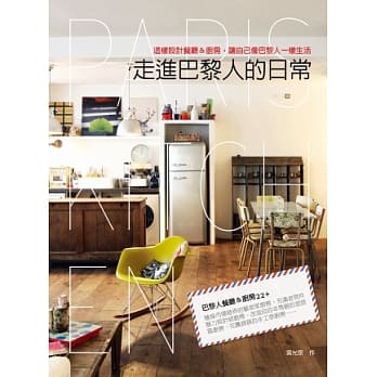 走进巴黎人的日常：这样设计餐厅&厨房，让自己像巴黎人一样生活 pdf epub mobi 电子书 下载