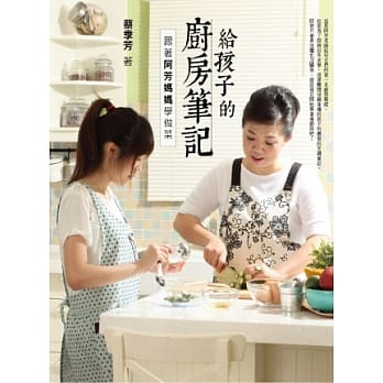 给孩子的厨房笔记：跟着阿芳妈妈学做菜 pdf epub mobi 电子书 下载