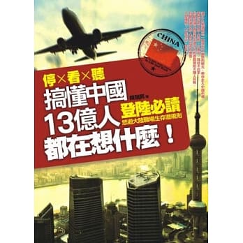 停×看×听．搞懂中国13亿人都在想什么？登陆必读！悠游大陆职场生存潜规则 pdf epub mobi 电子书 下载