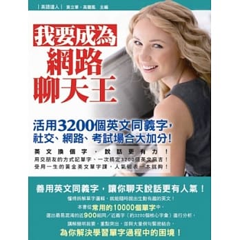 我要成为网路聊天王：活用3200个英文同义字，社交、网路、考试场合大加分！ pdf epub mobi 电子书 下载