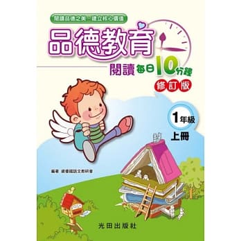 品德教育阅读每日10分钟(1年级上册)修订版 pdf epub mobi 电子书 下载