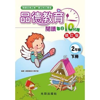 品德教育阅读每日10分钟(2年级下册)修订版 pdf epub mobi 电子书 下载