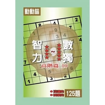 智力数独(高阶篇10) pdf epub mobi 电子书 下载