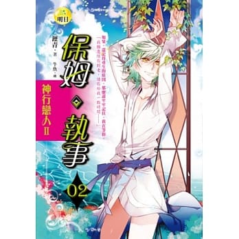 神行恋人Ⅱ保姆．执事 (2) pdf epub mobi 电子书 下载