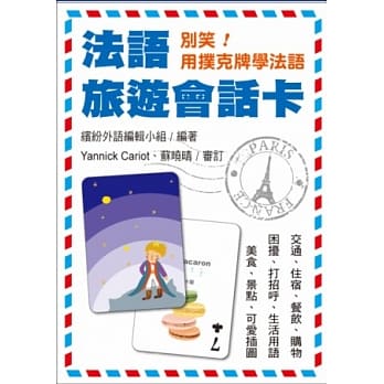 别笑！用扑克牌学法语：法语旅游会话卡 pdf epub mobi 电子书 下载