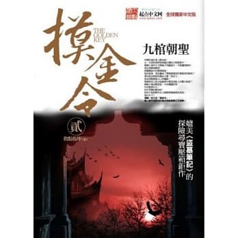 摸金令 贰：九棺朝圣 pdf epub mobi 电子书 下载