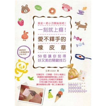 一刻就上瘾！爱不释手的橡皮章：50个让你刻得好又美的关键技巧 pdf epub mobi 电子书 下载