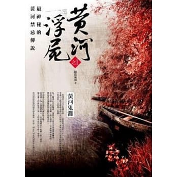 黄河浮尸之1：黄河鬼滩 pdf epub mobi 电子书 下载