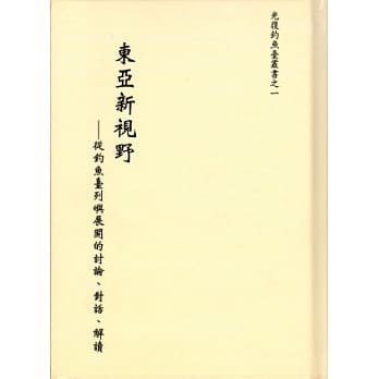 东亚新视野：从钓鱼台列屿展开的讨论、对话、解读 pdf epub mobi 电子书 下载