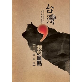 台湾，我的血点：林焕彰诗集 pdf epub mobi 电子书 下载