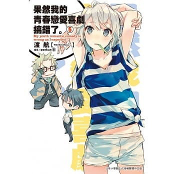 果然我的青春恋爱喜剧搞错了(05) pdf epub mobi 电子书 下载