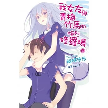 我女友与青梅竹马的惨烈修罗场(06) pdf epub mobi 电子书 下载
